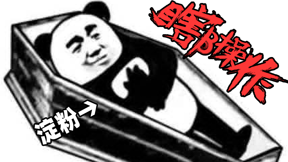 【瞎β操作】EDG粉丝生存现状观察报告